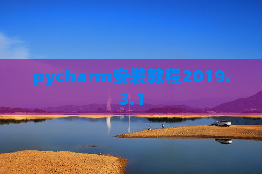 pycharm安装教程2019.3.1